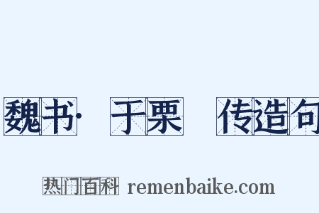 魏书·于栗䃅传造句是什么意思的图片